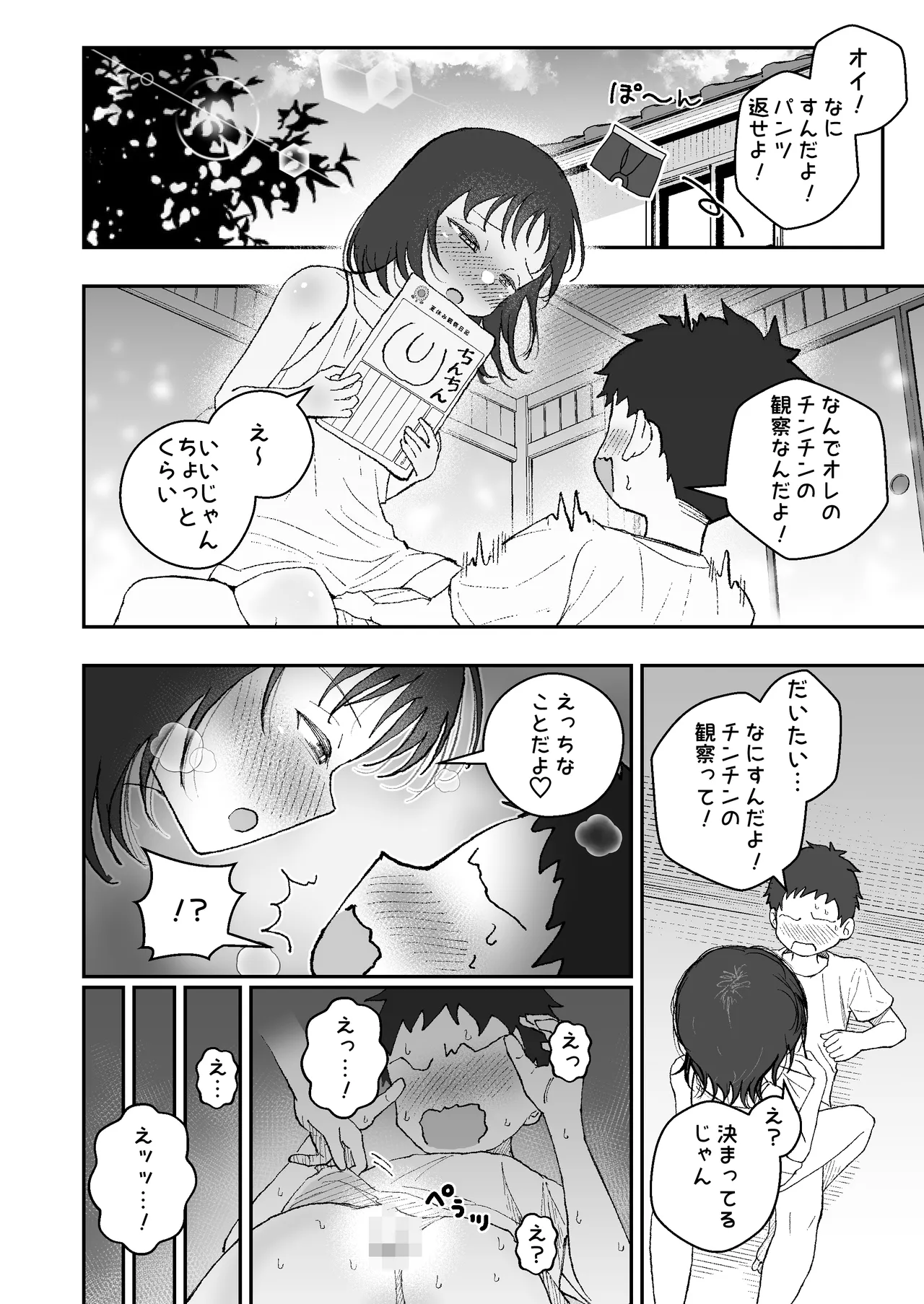 なつやすみはチンチンの観察に決めた Page.4
