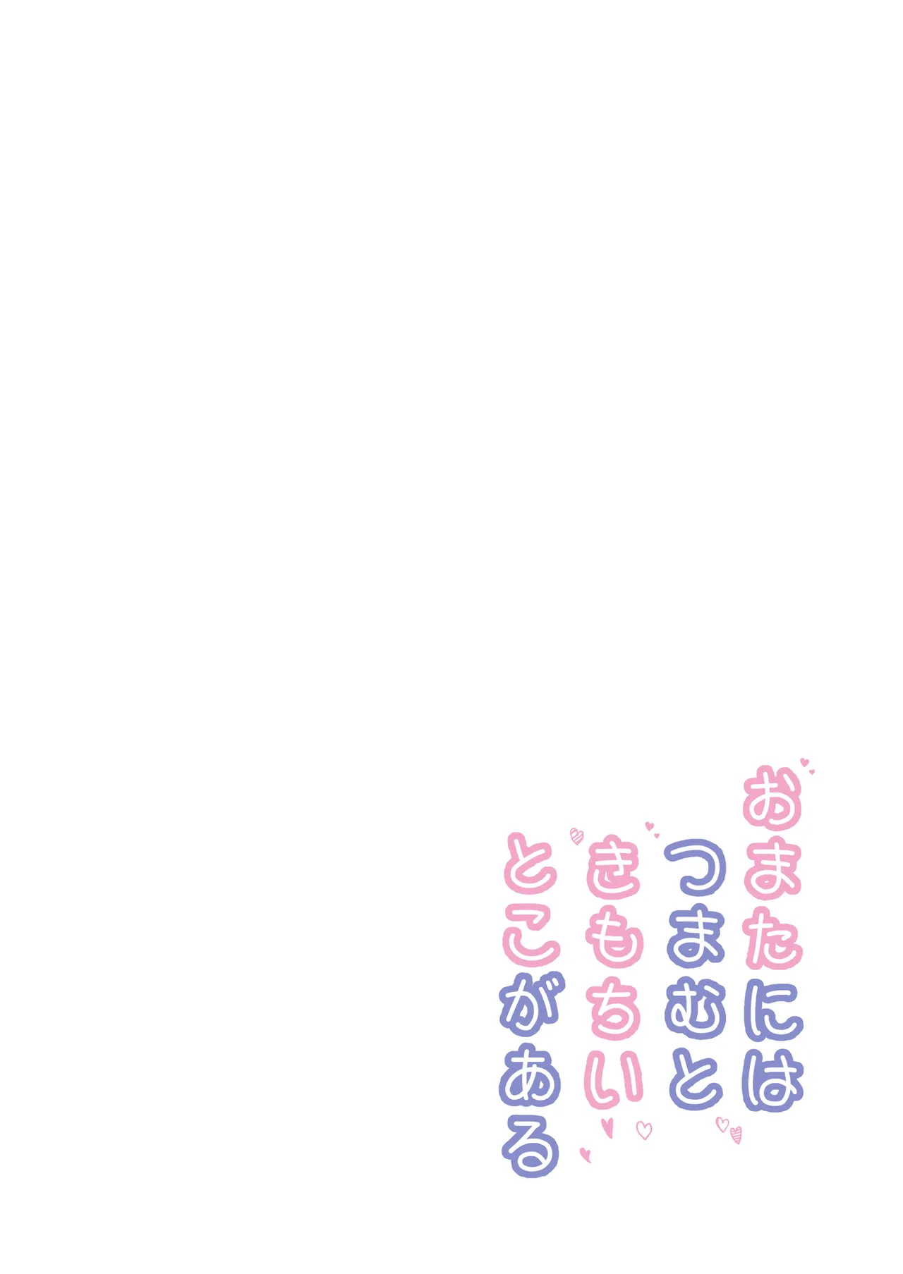 おまたには...つまむときもちいとこがある♡ Page.2