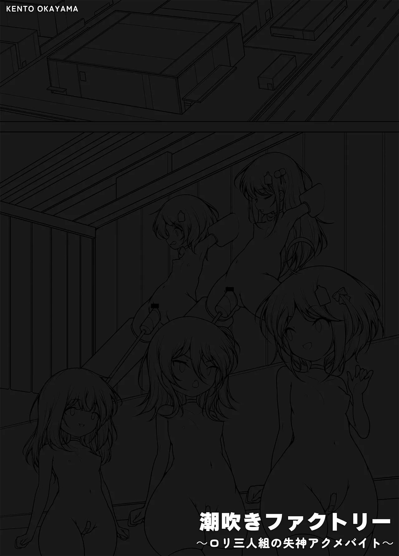 潮吹きファクトリー ～ロリ三人組の失神アクメバイト～ Page.3