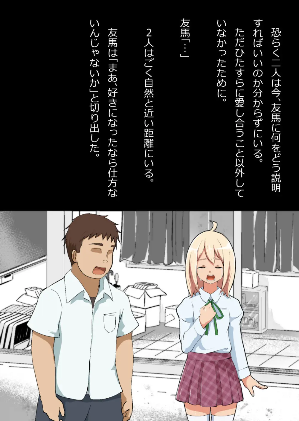 エロ馬鹿男子と閉じ込められた幼馴染をひたすら傍観していた俺 Page.158