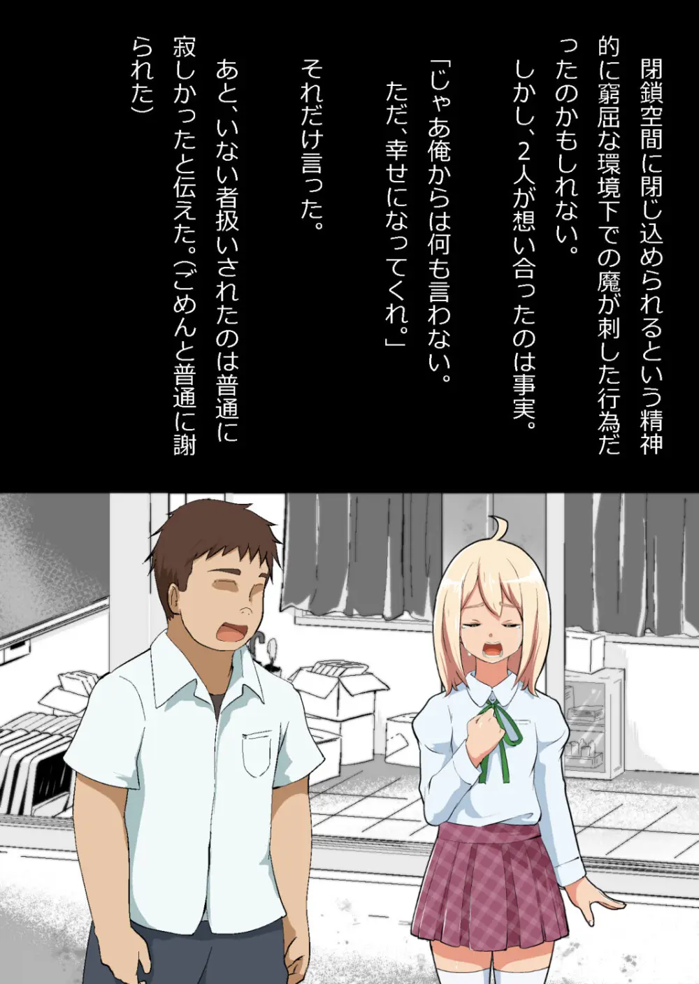 エロ馬鹿男子と閉じ込められた幼馴染をひたすら傍観していた俺 Page.159