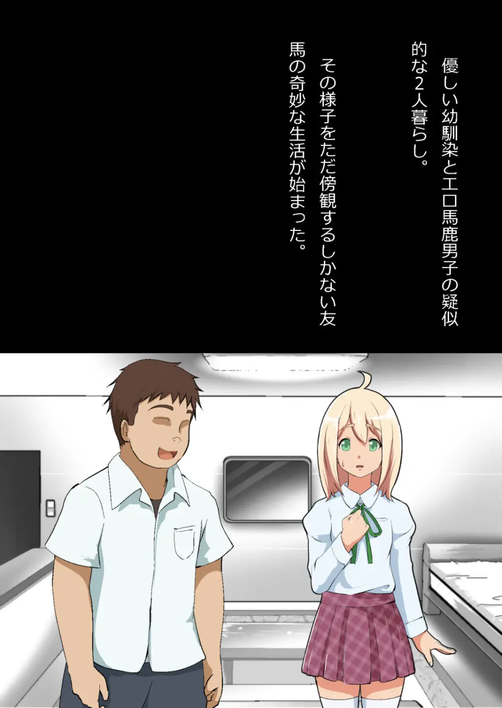 エロ馬鹿男子と閉じ込められた幼馴染をひたすら傍観していた俺 Page.32