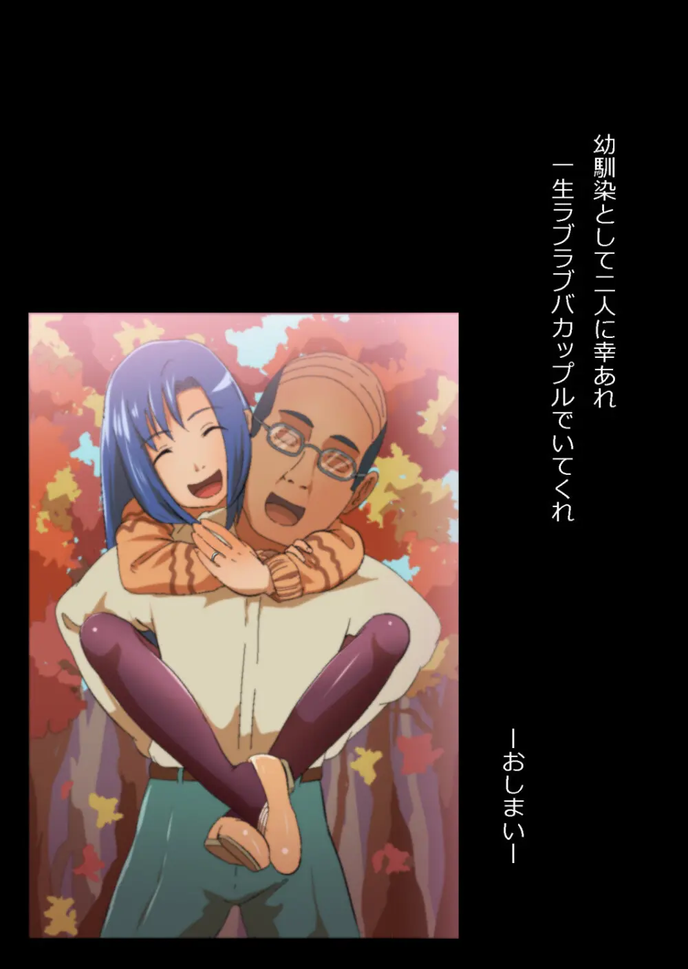 中年教師と閉じ込められた幼馴染〜なんだかんだイチャラブ関係になってた〜 Page.149