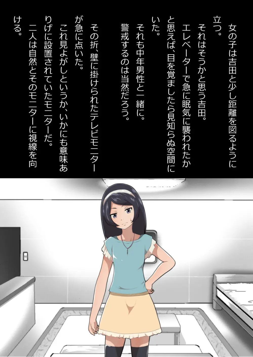 たまたま（？）エレベーターに乗り合わせただけの女の子とある部屋に閉じ込められた Page.16