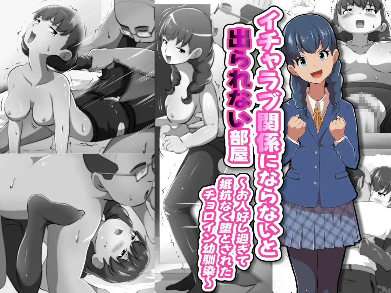 イチャラブ関係にならないと出られない部屋〜お人好し過ぎて抵抗なく堕とされたチョロイン幼馴染〜