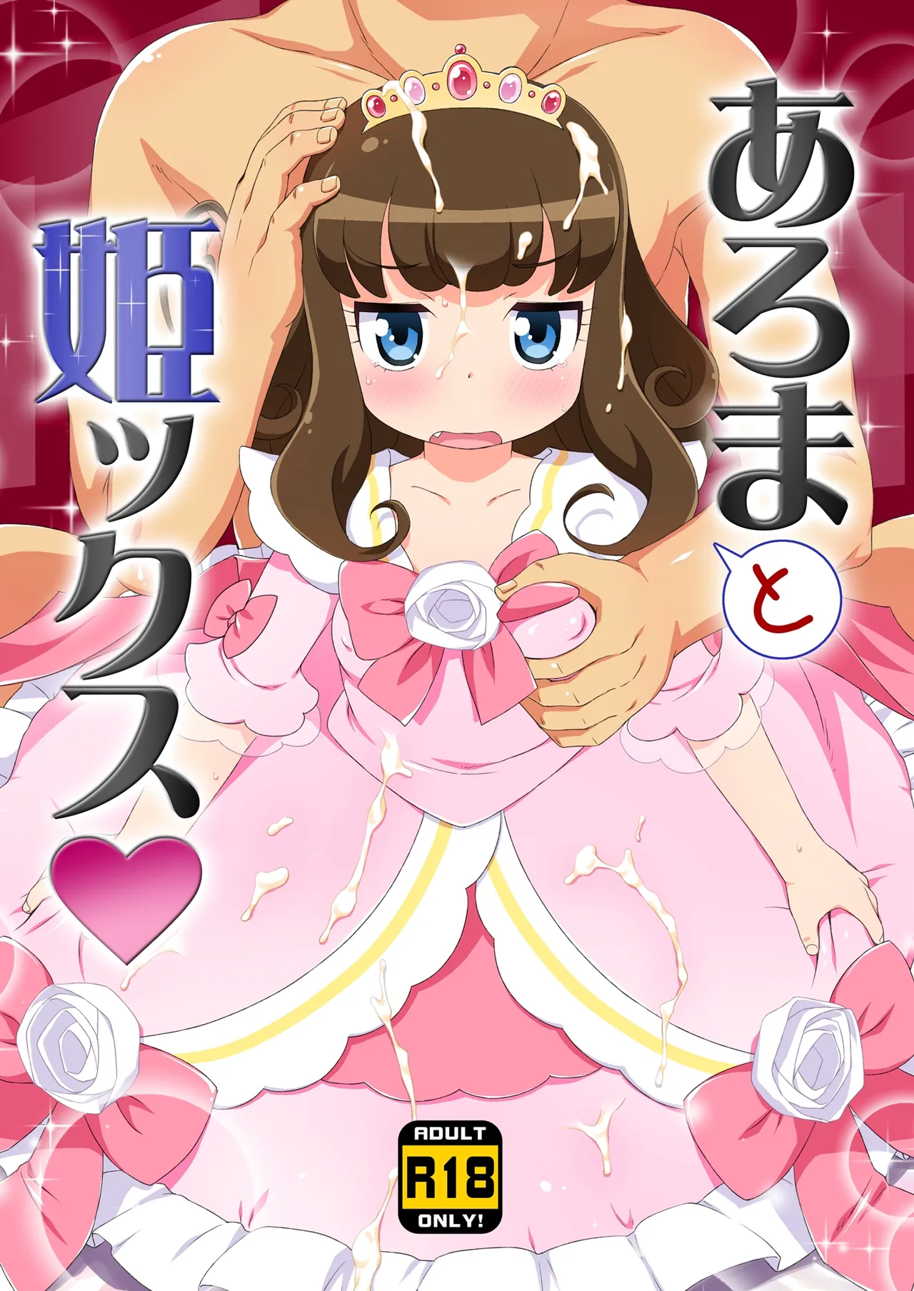 JSあろまと姫ックス