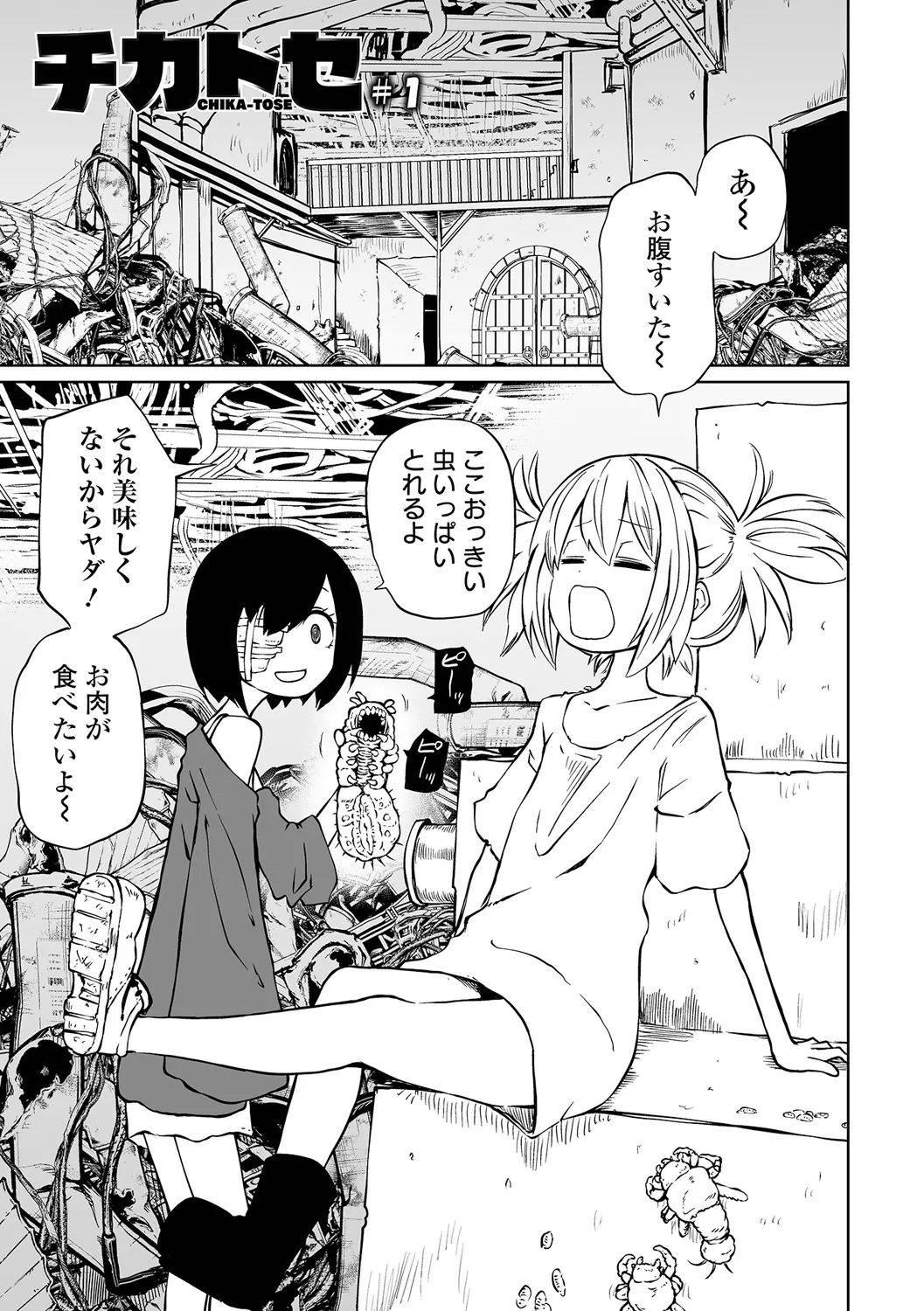チカトセ Page.3
