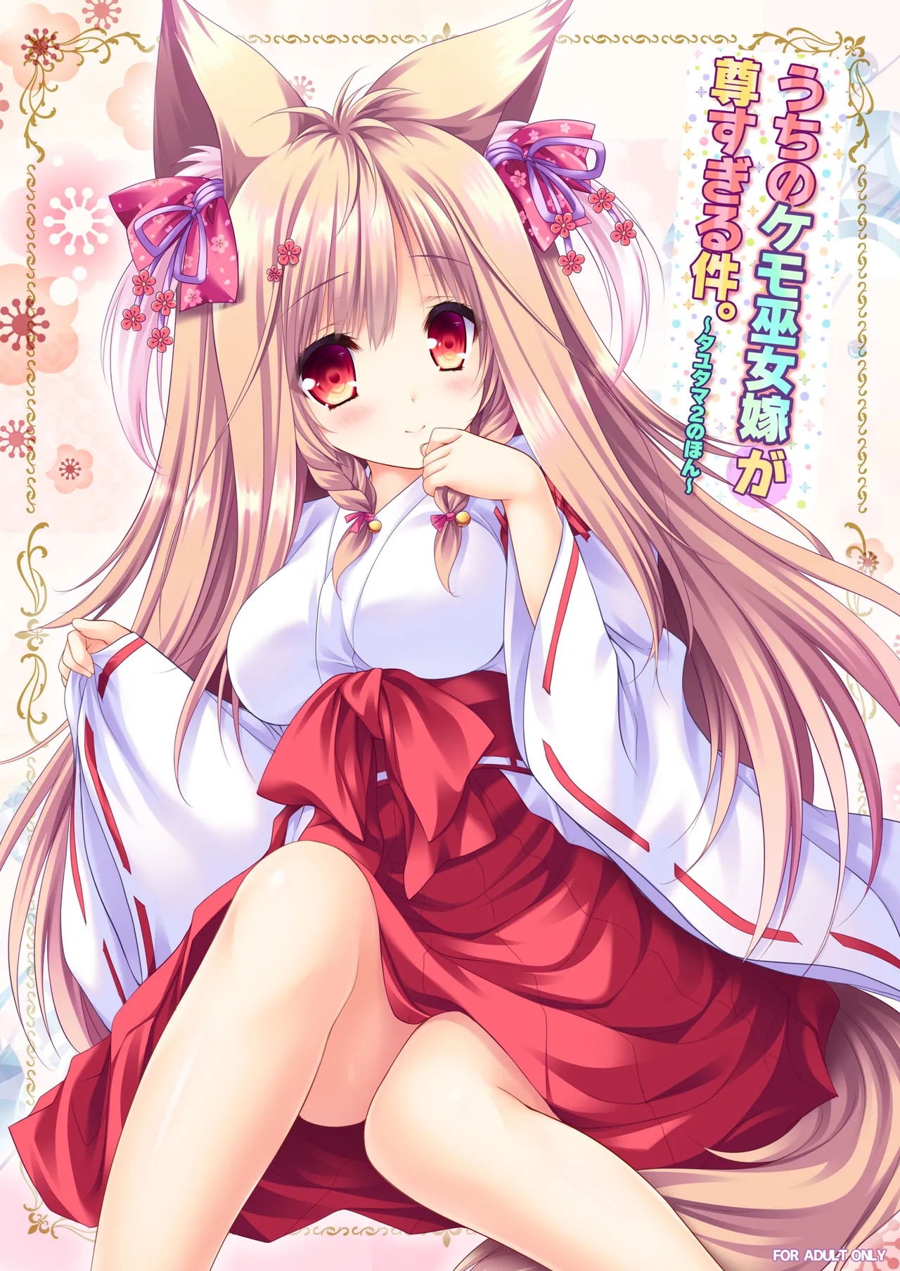 うちのケモ巫女嫁が尊すぎる件。~タユタマ2のほん~