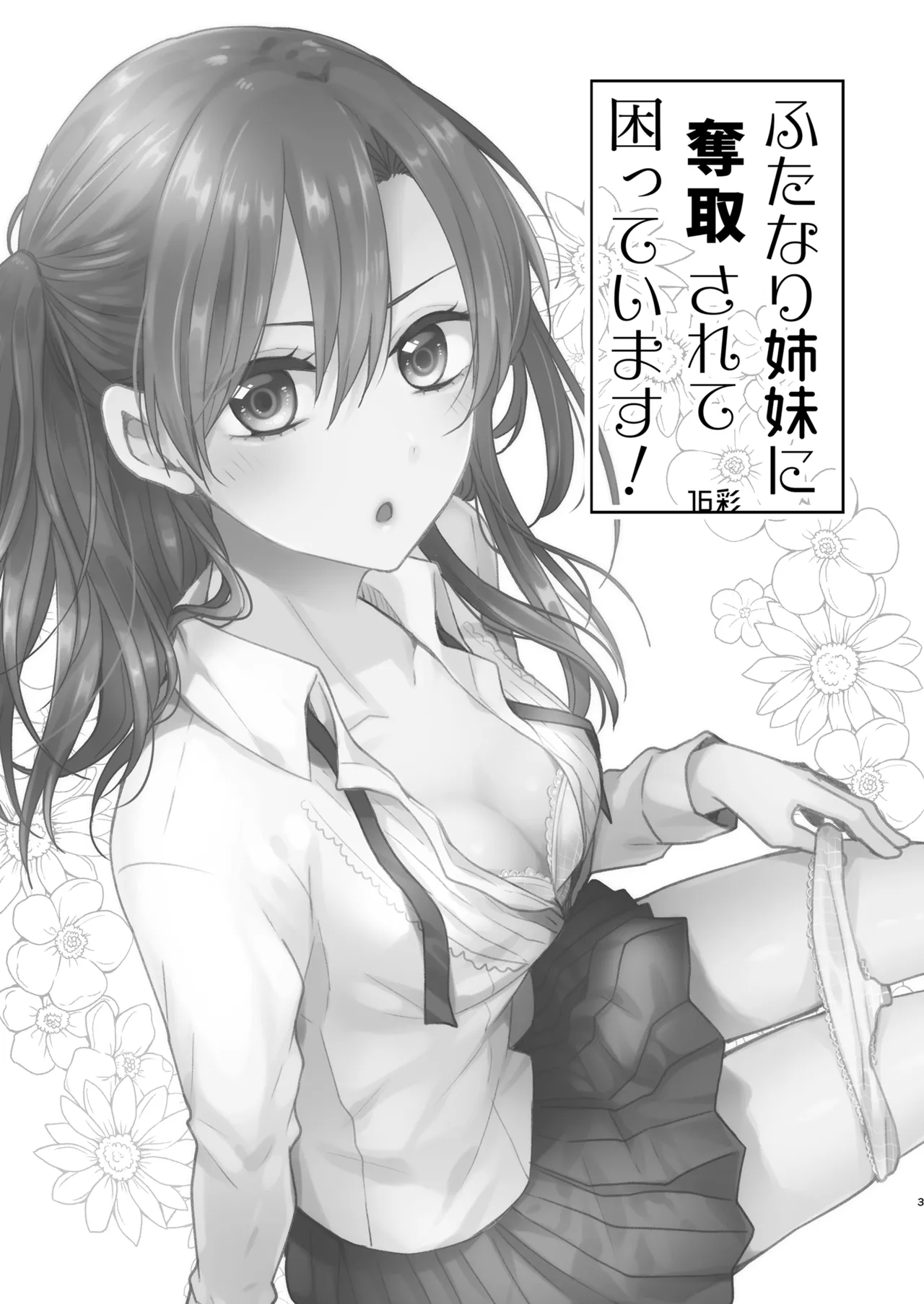 ふたなり姉妹に奪取されて困っています! Page.2