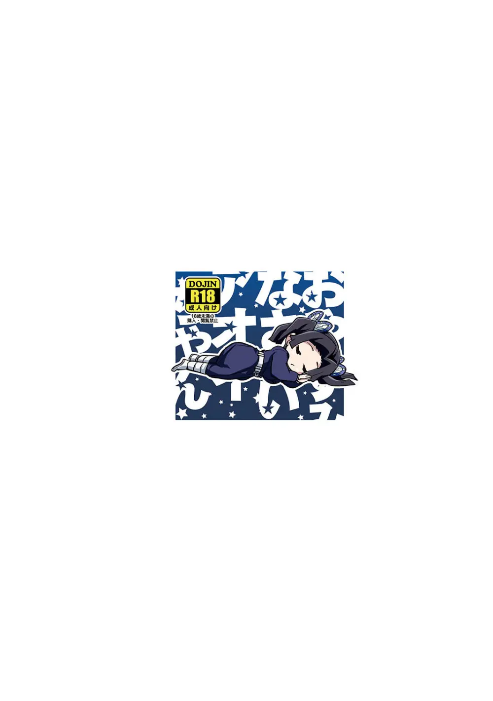 おやすみなさいアオイちゃん Page.55