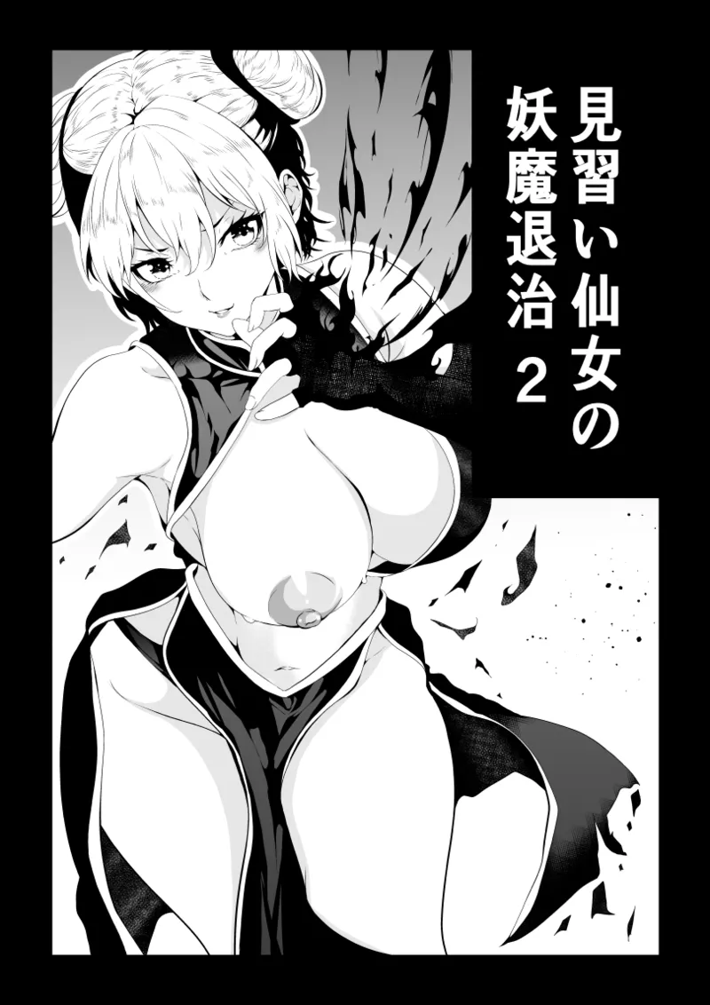 見習い仙女の妖魔退治 2
