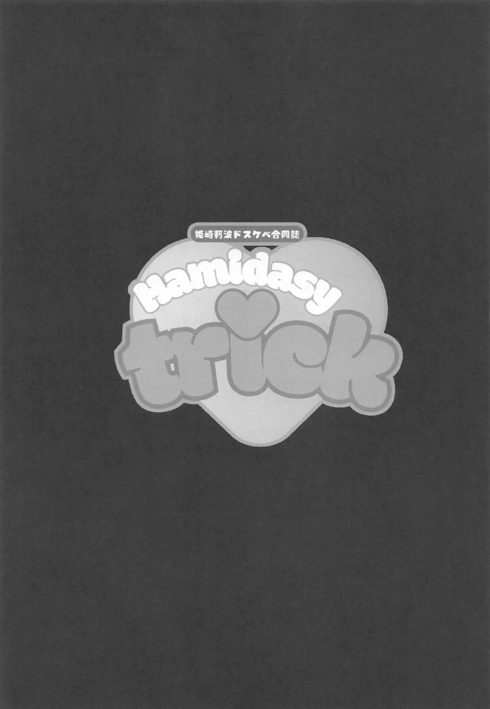 姫崎莉波ドスケベ合同誌『Hamidasy trick』 Page.56