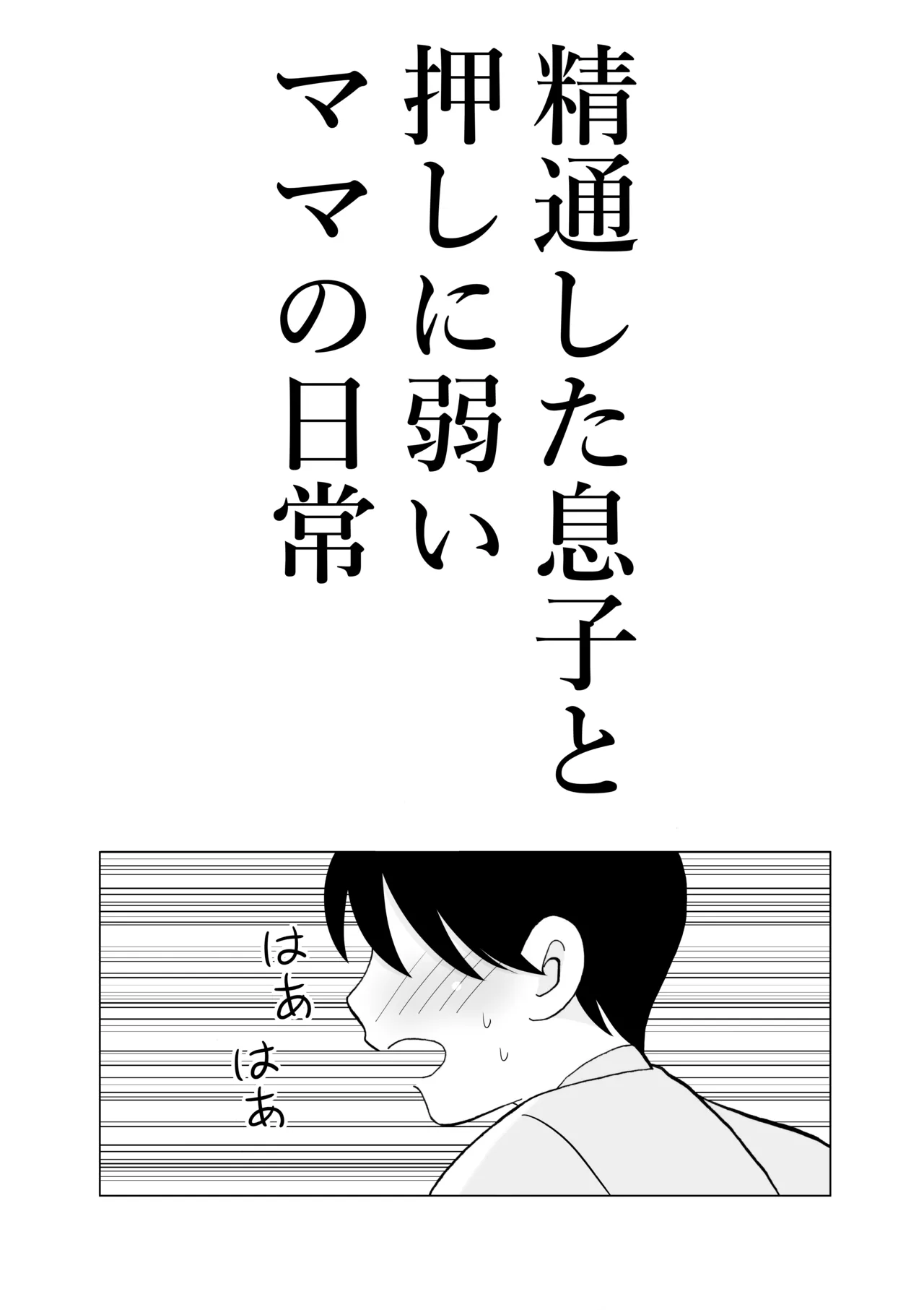 精通した息子と押しに弱いママの日常 Page.3