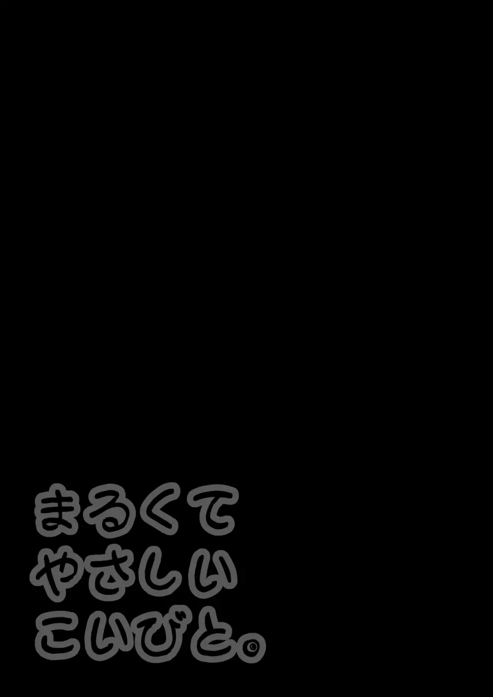 まるくてやさしいこいびと。 Page.49