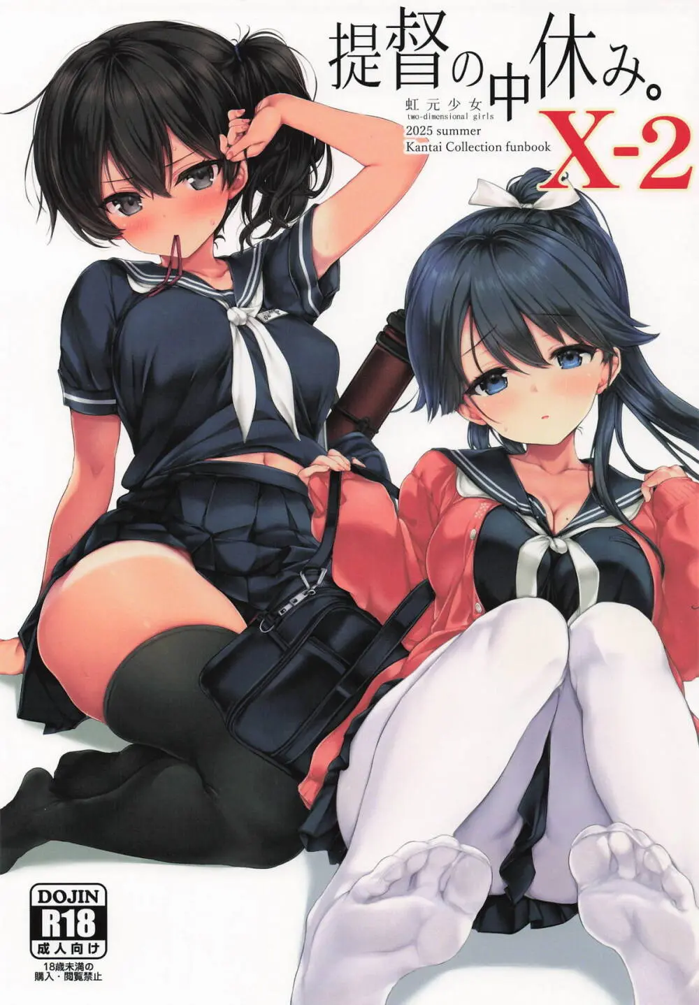 提督の中休み。X-2