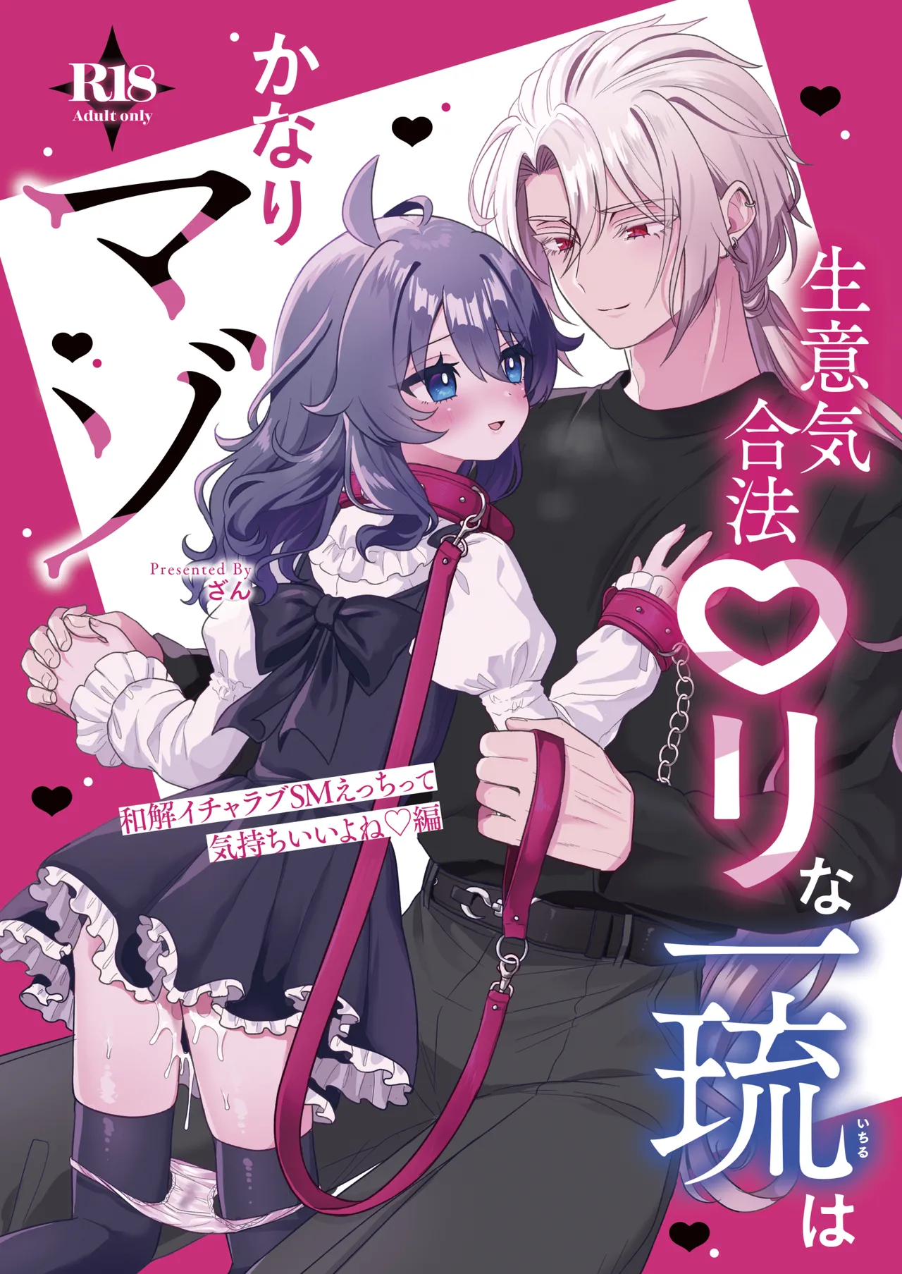 生意気合法ロリ一琉はかなりマゾ 和解いちゃらぶSMえっちって気持ちいいよね♡編