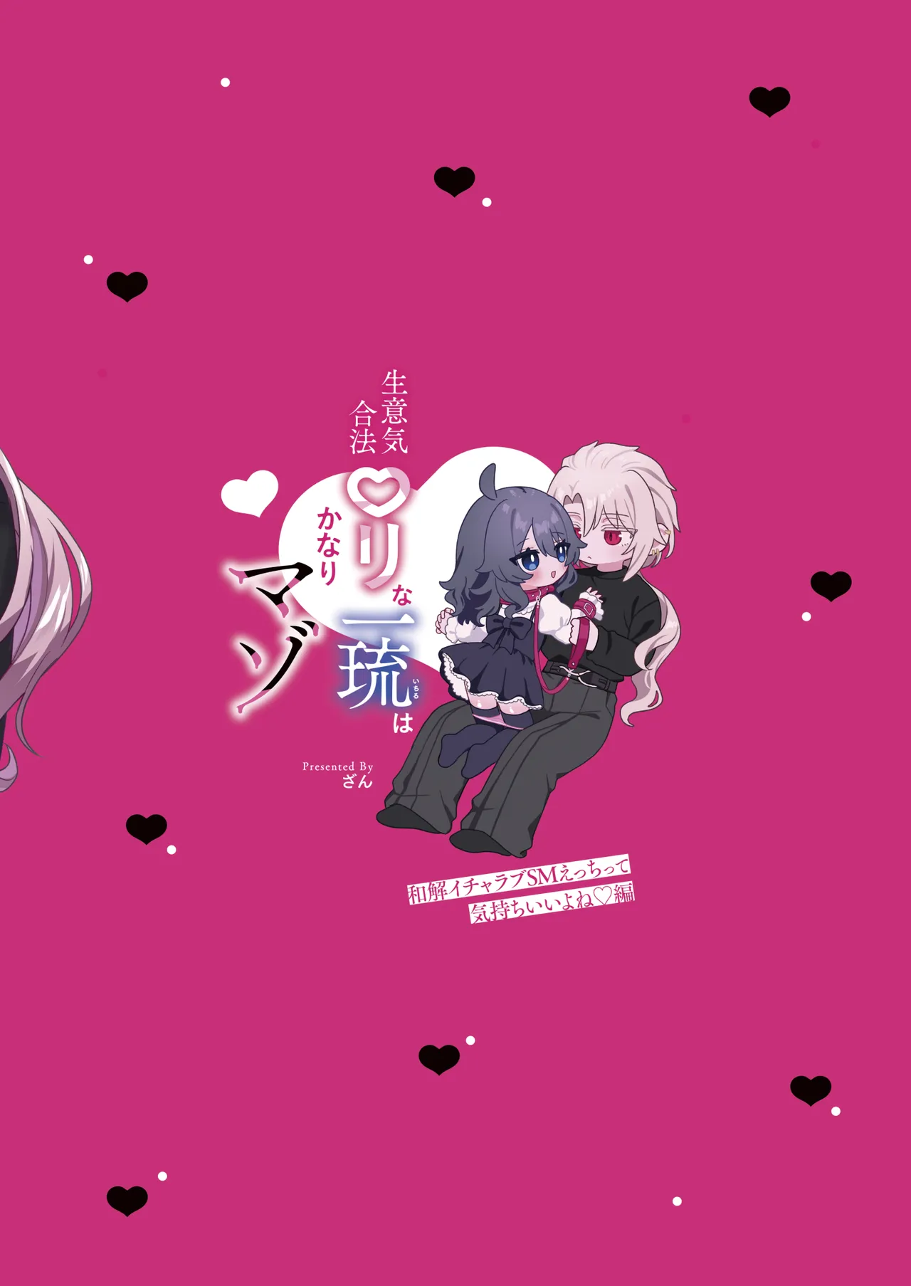 生意気合法ロリ一琉はかなりマゾ 和解いちゃらぶSMえっちって気持ちいいよね♡編 Page.2