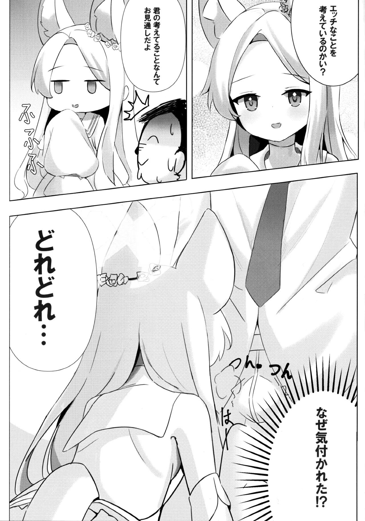 馬鹿先生は狐耳少女の予知夢を見ない Page.4