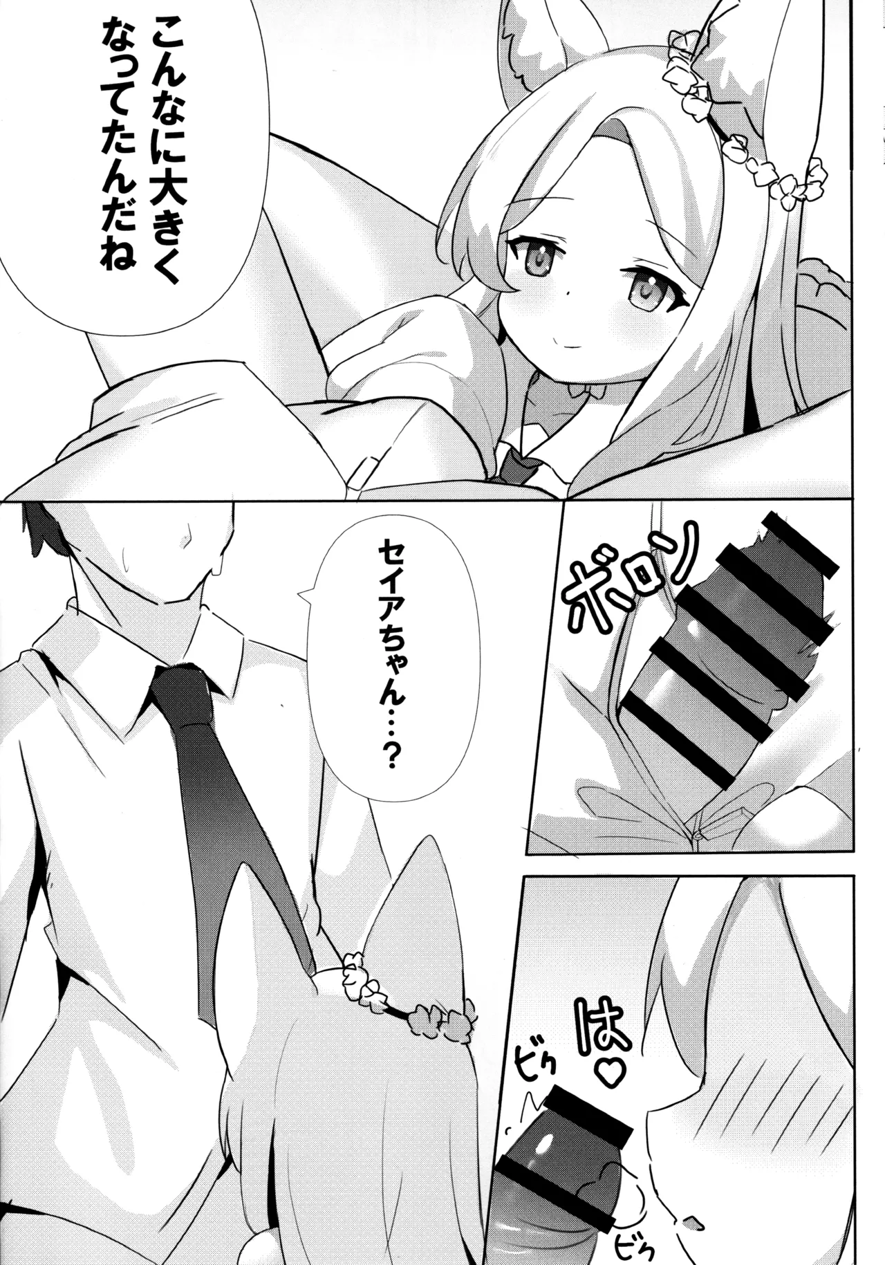 馬鹿先生は狐耳少女の予知夢を見ない Page.5