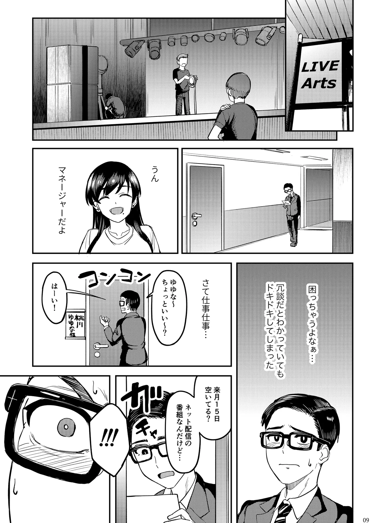 ウチの担当アイドルがエロすぎて困る Page.8
