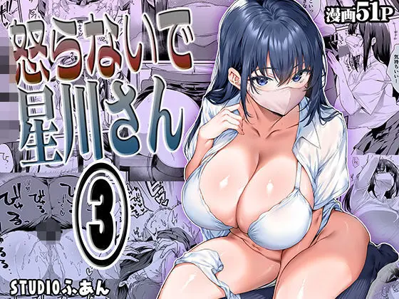 怒らないで星川さん 3