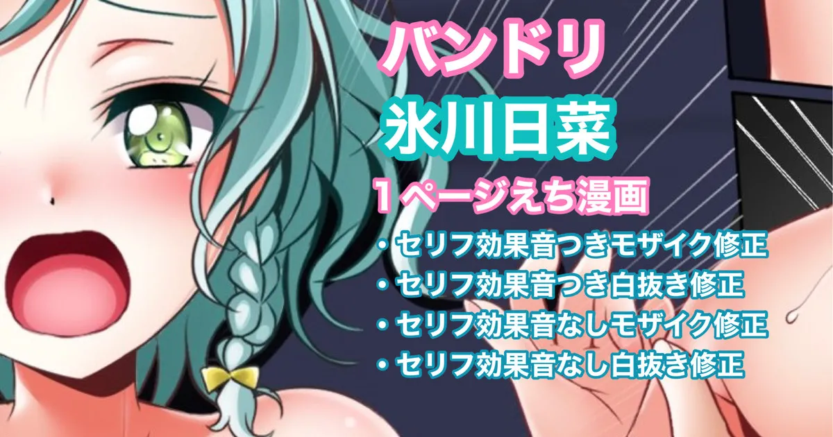 バンドリ 氷川日菜 １ページ中出し漫画
