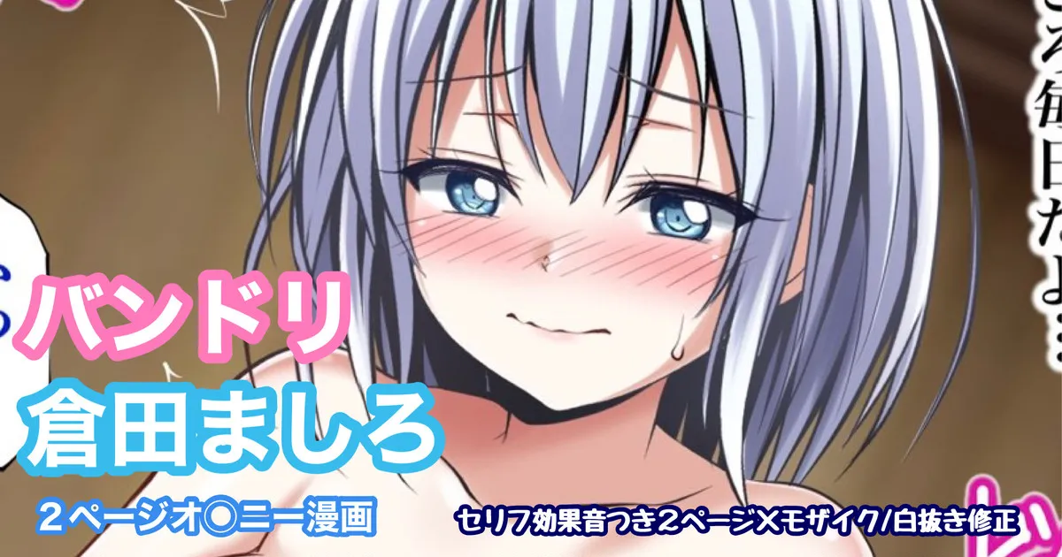 バンドリ 倉田ましろ オ◯ニー