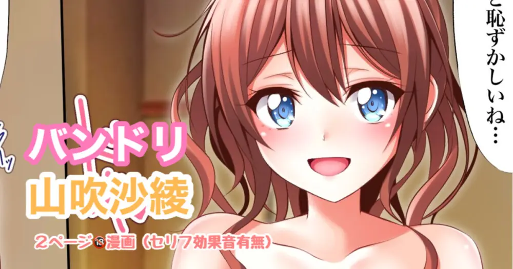 バンドリ 山吹沙綾 ２ページ🔞漫画