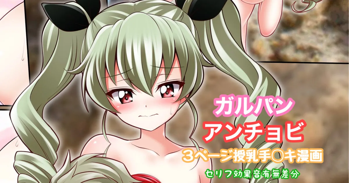 ガルパン アンチョビ 授乳手コキ漫画