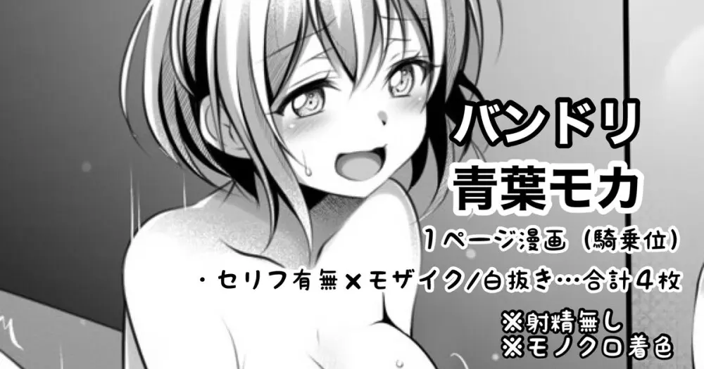 バンドリ 青葉モカ 1ページ漫画