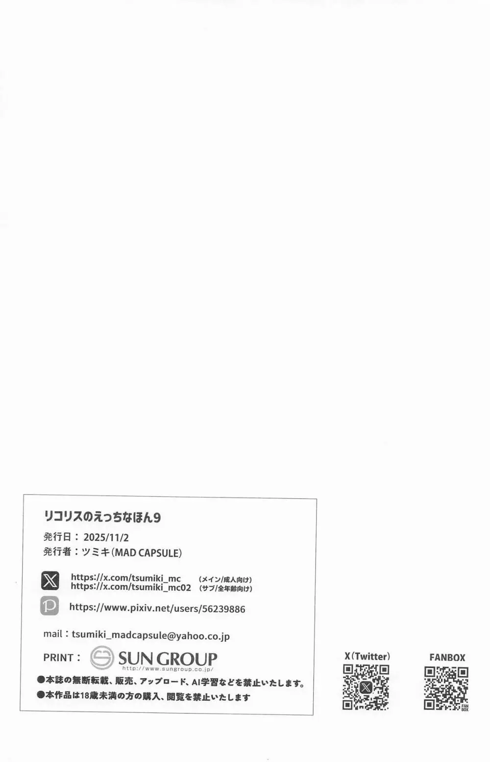 リコリスのえっちなほん9 Page.17
