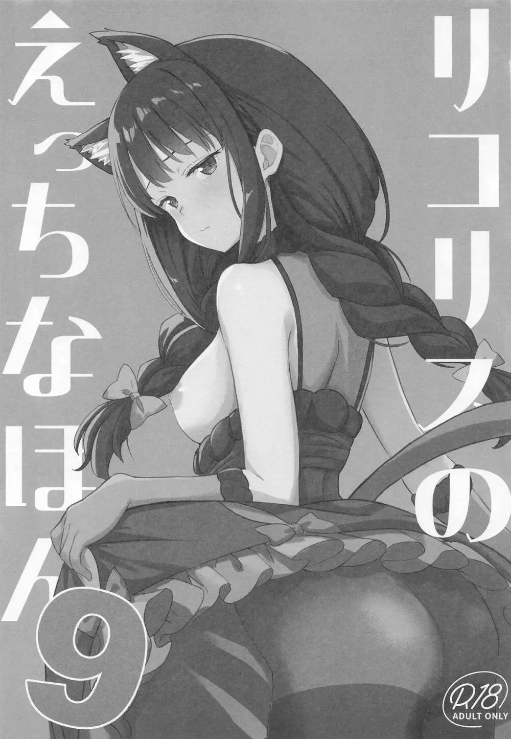 リコリスのえっちなほん9 Page.2