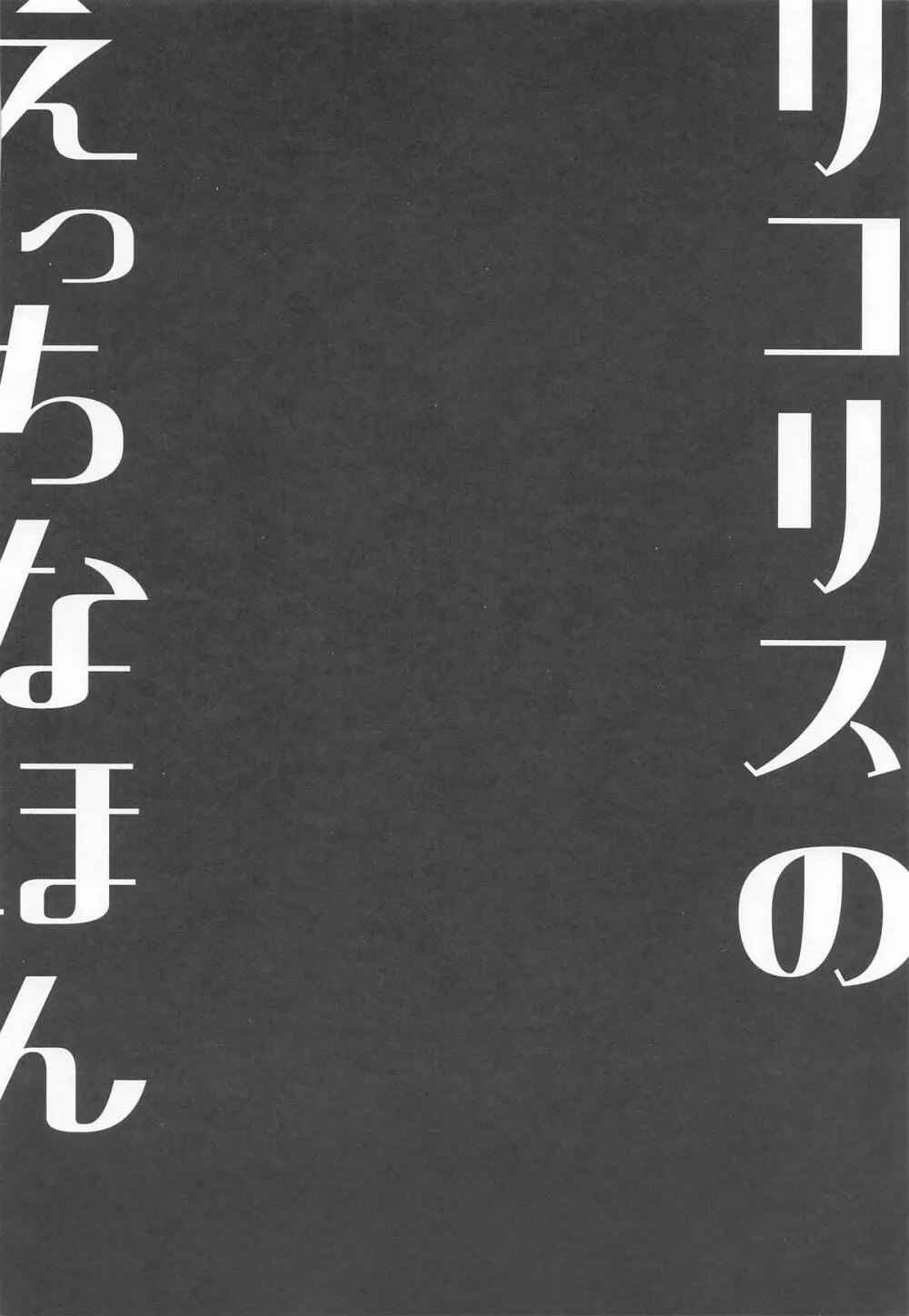 リコリスのえっちなほん9 Page.3