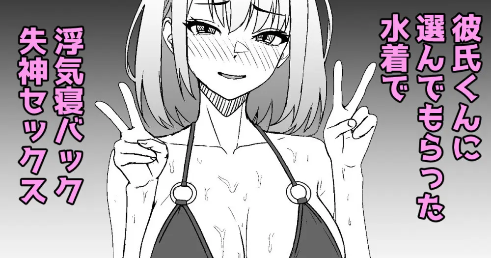 彼氏くんに選んでもらった水着で浮気セックスしたときのレポ漫画