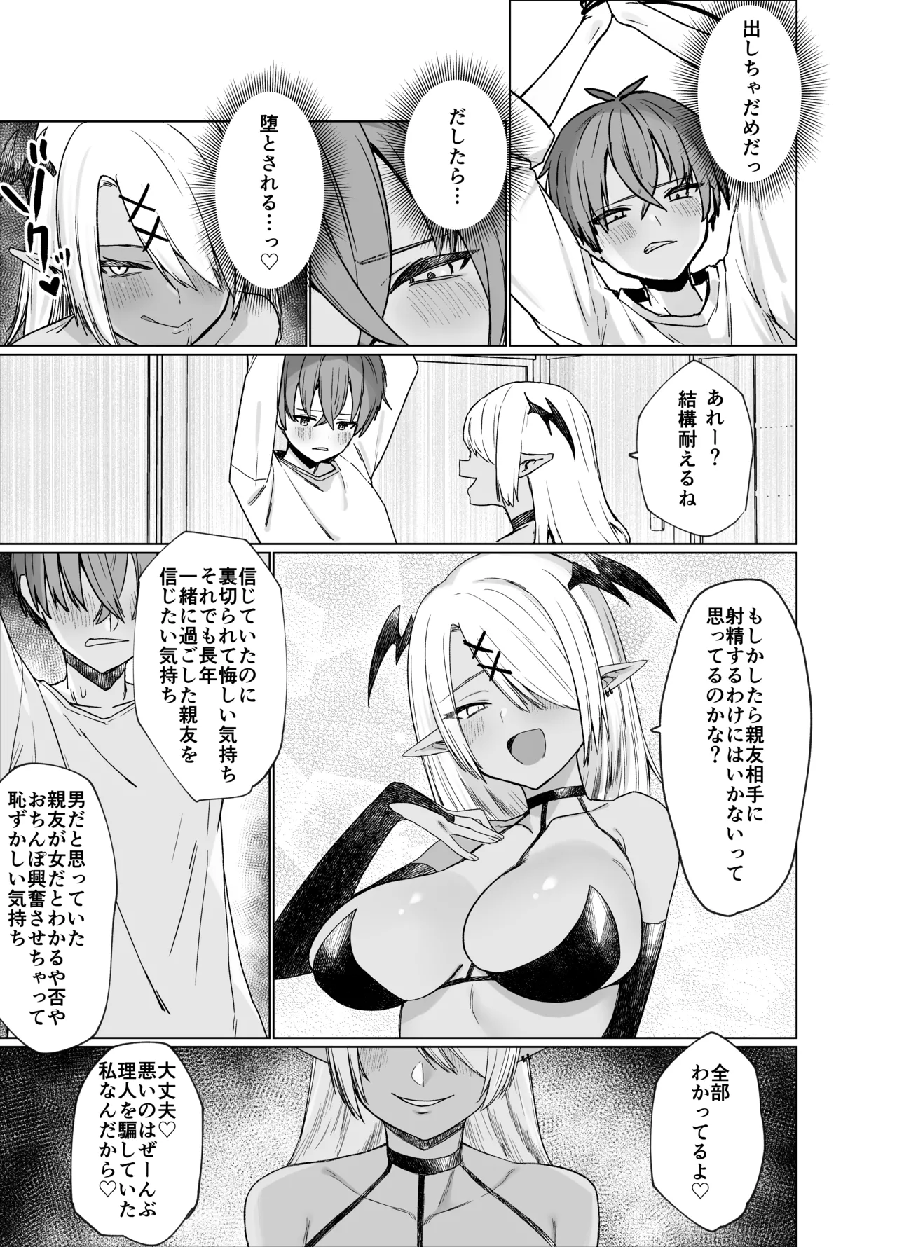 嘘TS♂♀〜信じていた親友がボクの童貞を狙うドスケベ淫魔だった話〜 Page.19