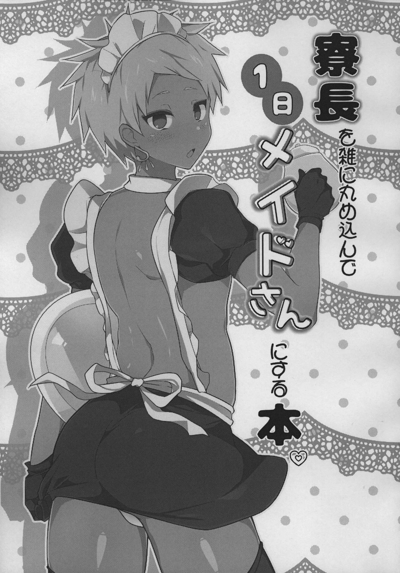 寮長を雑に丸め込んで一日メイドさんにする本。 Page.2