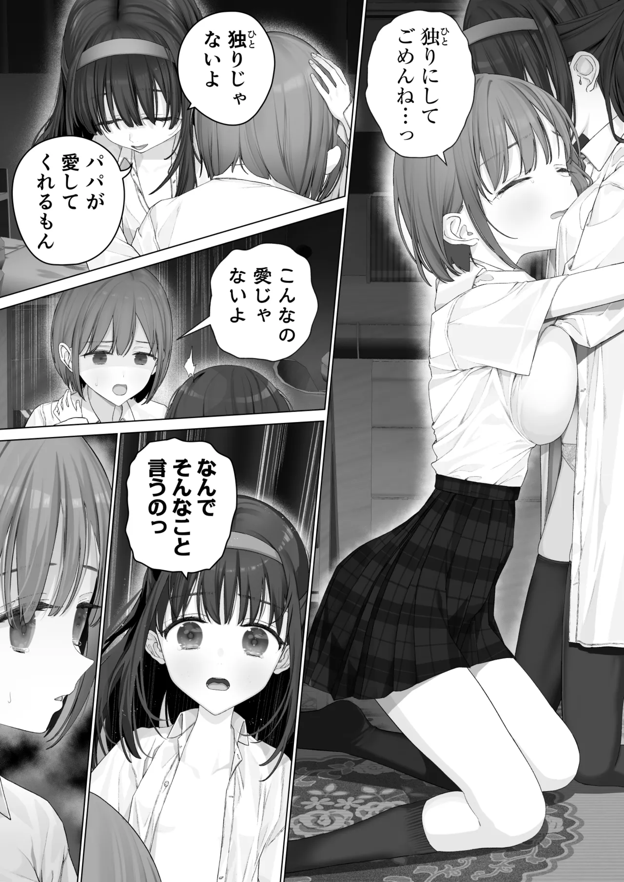 大好きな親友はパパのことを愛してる Page.139