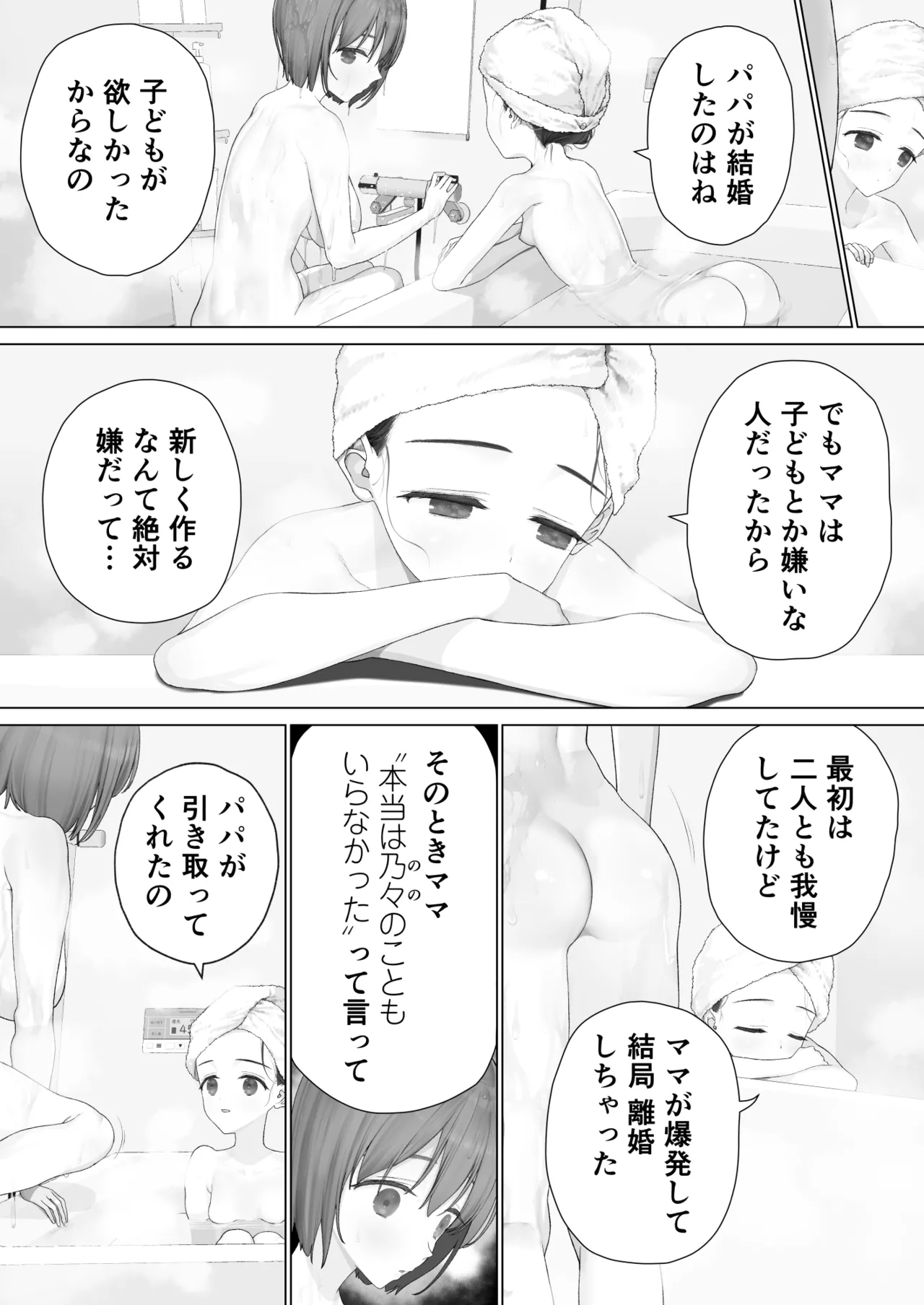 大好きな親友はパパのことを愛してる Page.188