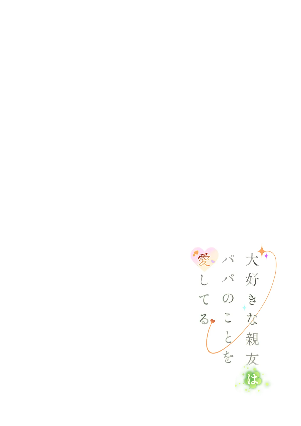 大好きな親友はパパのことを愛してる Page.2