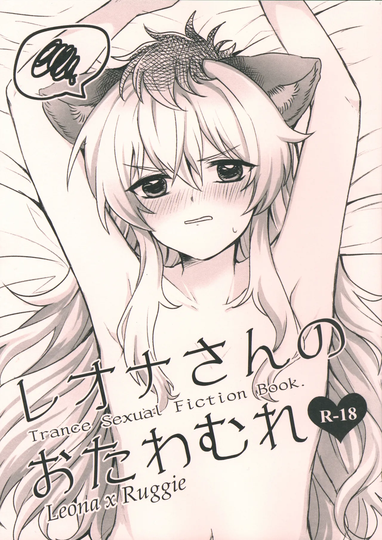 レオナさんのおたわむれ