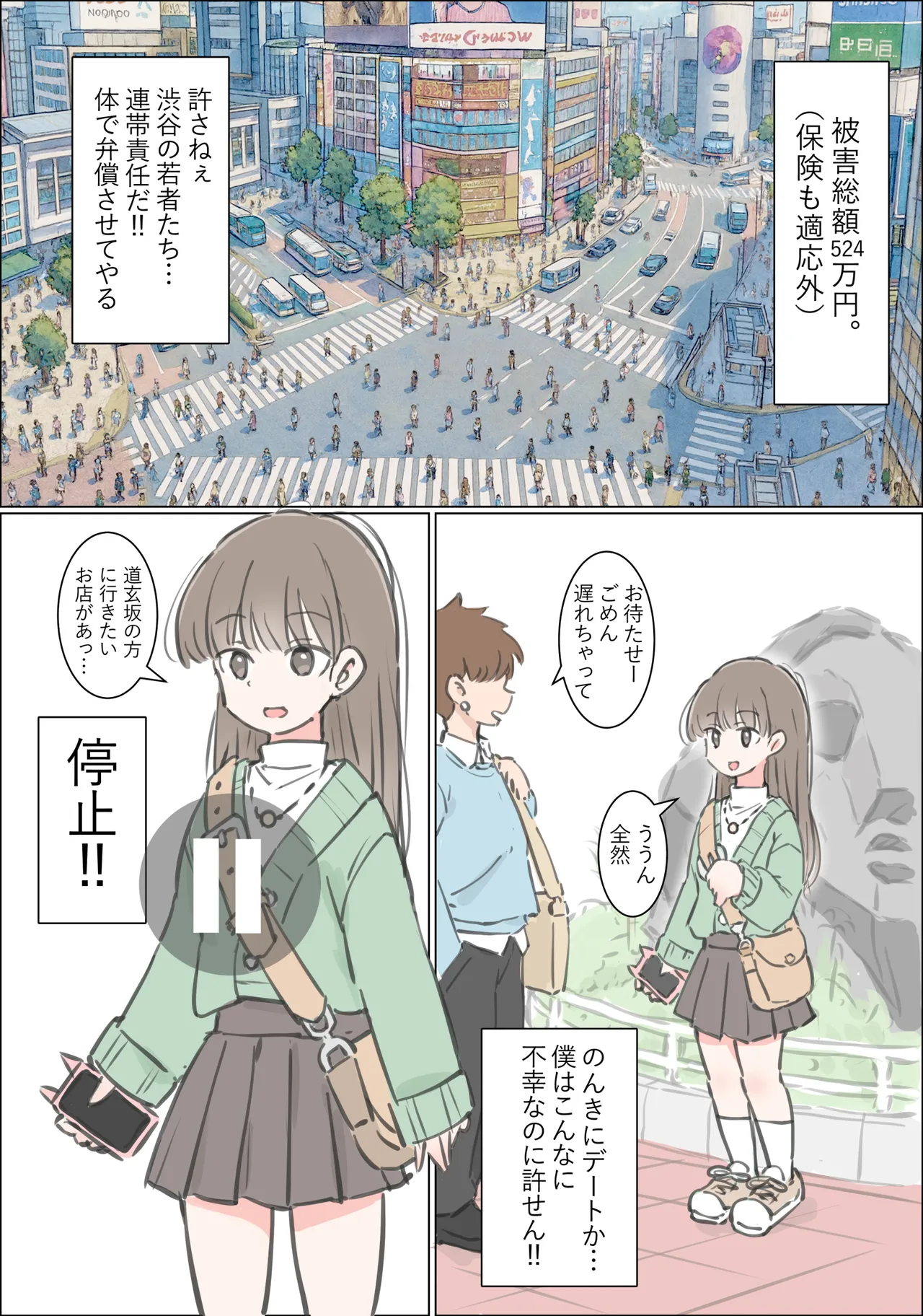 渋谷で視界に入る女の子時間停止でメチャクチャにしました Page.3