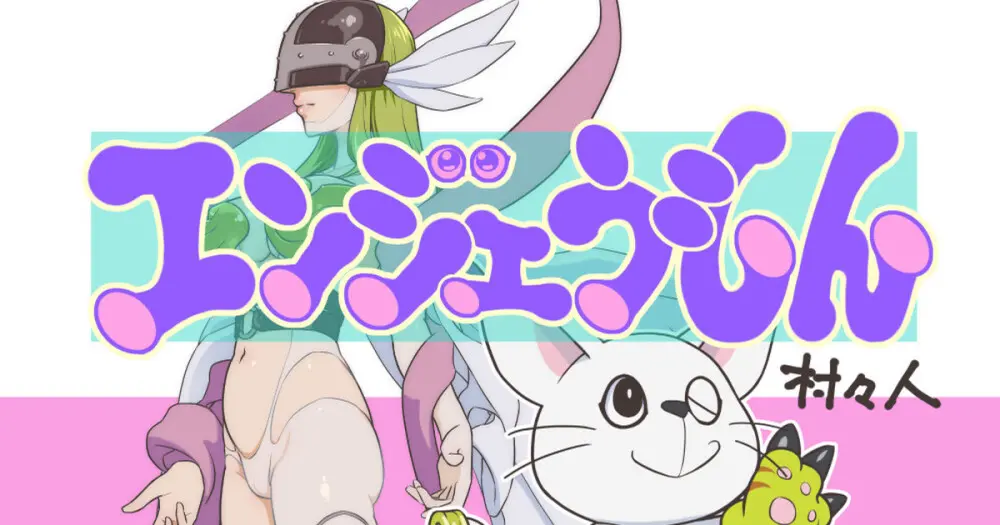 エンジェうもん