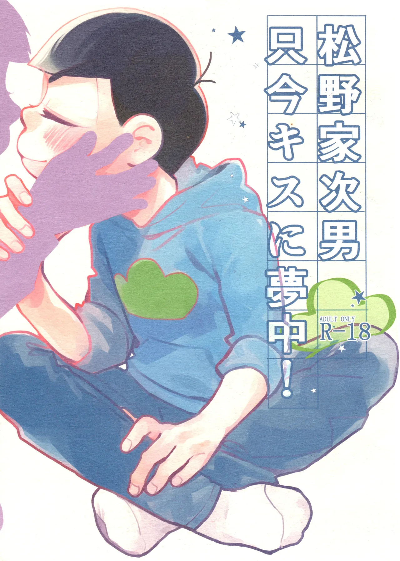 松野家次男只今キスに夢中!