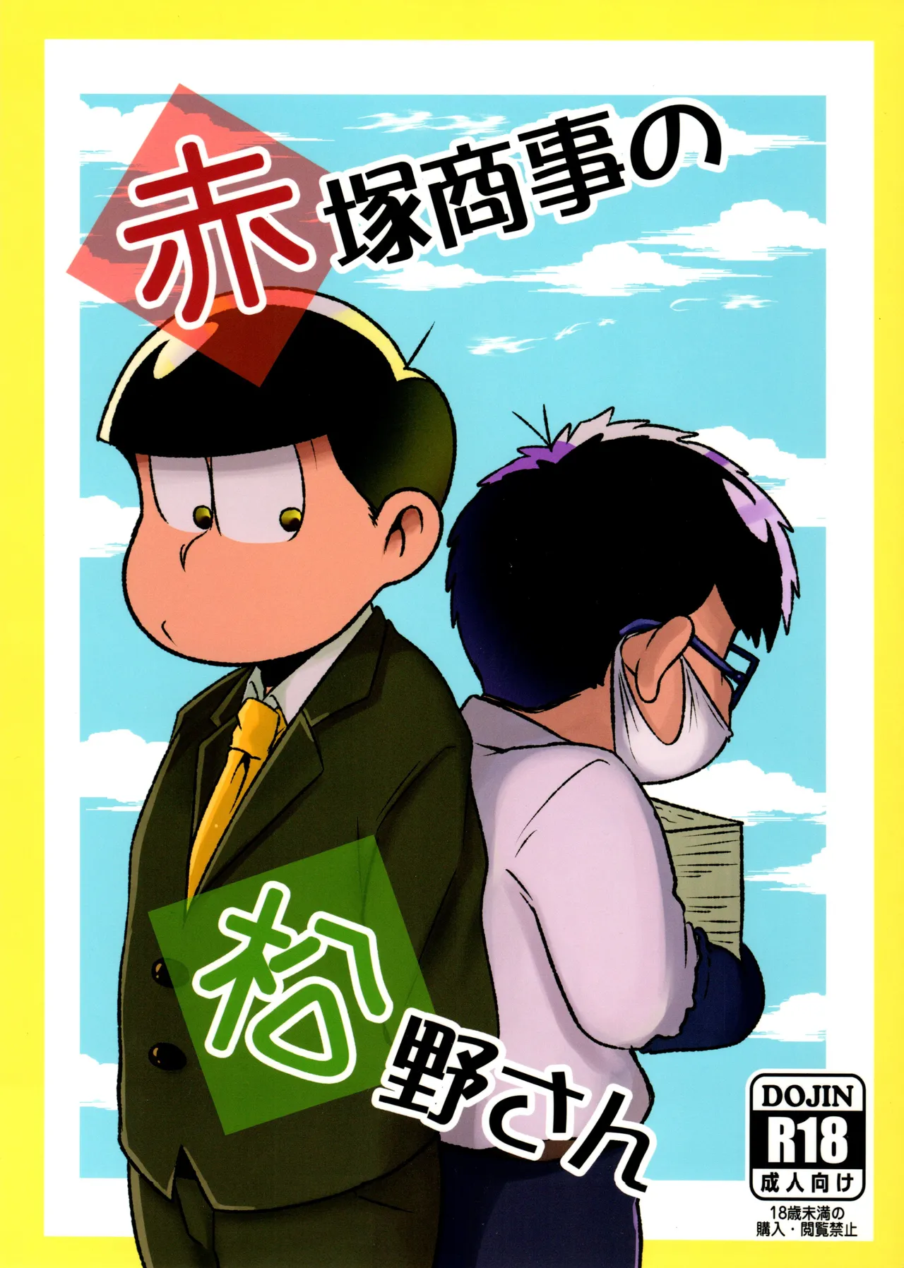 赤塚商事の松野さん