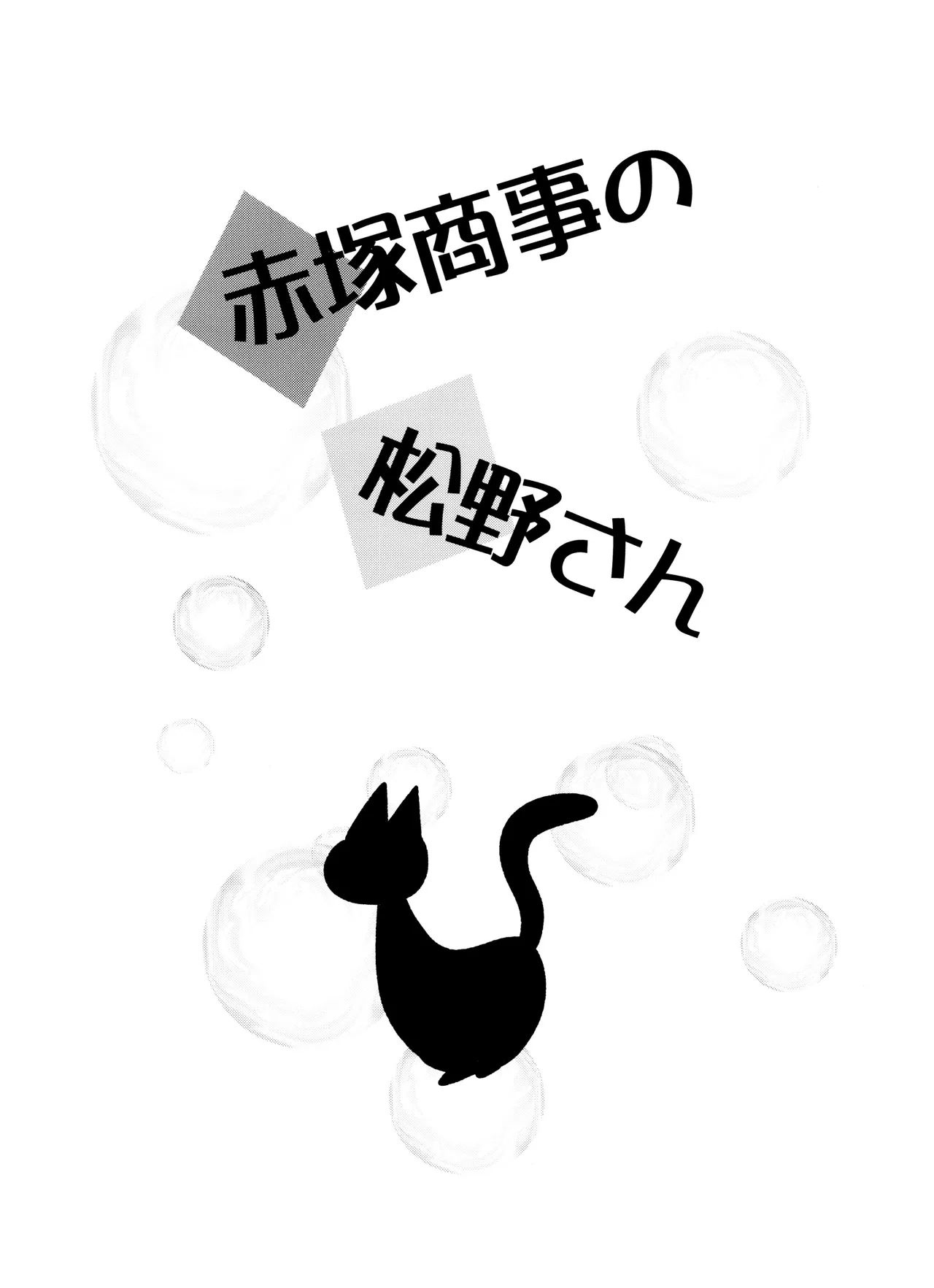 赤塚商事の松野さん Page.3