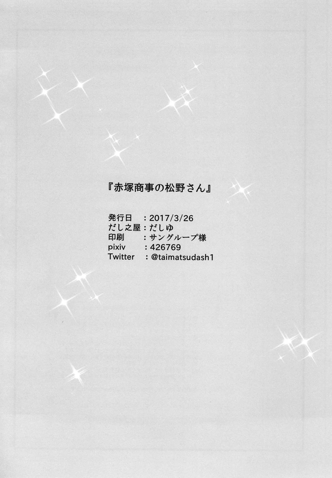 赤塚商事の松野さん Page.38