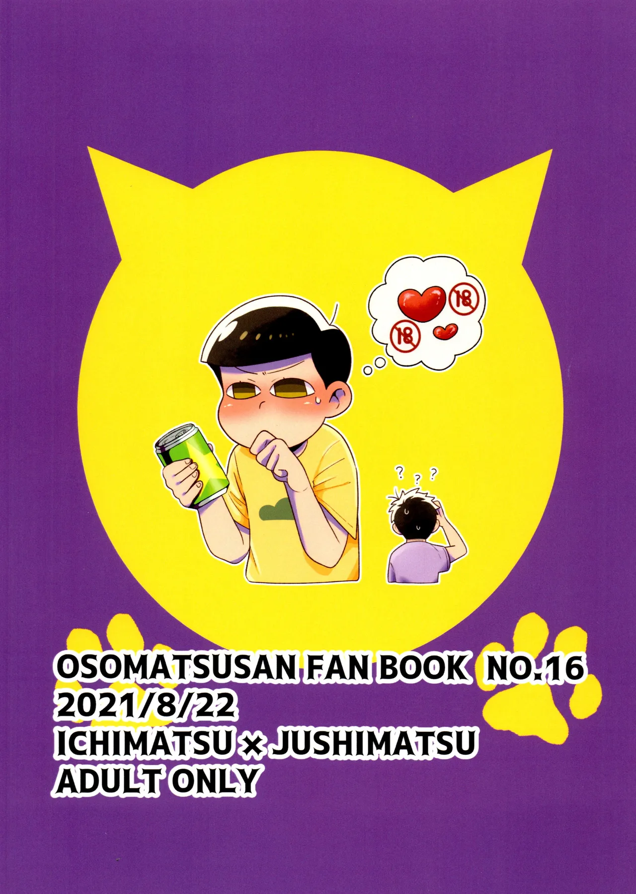 松野家四男のアルコール事情!! Page.27