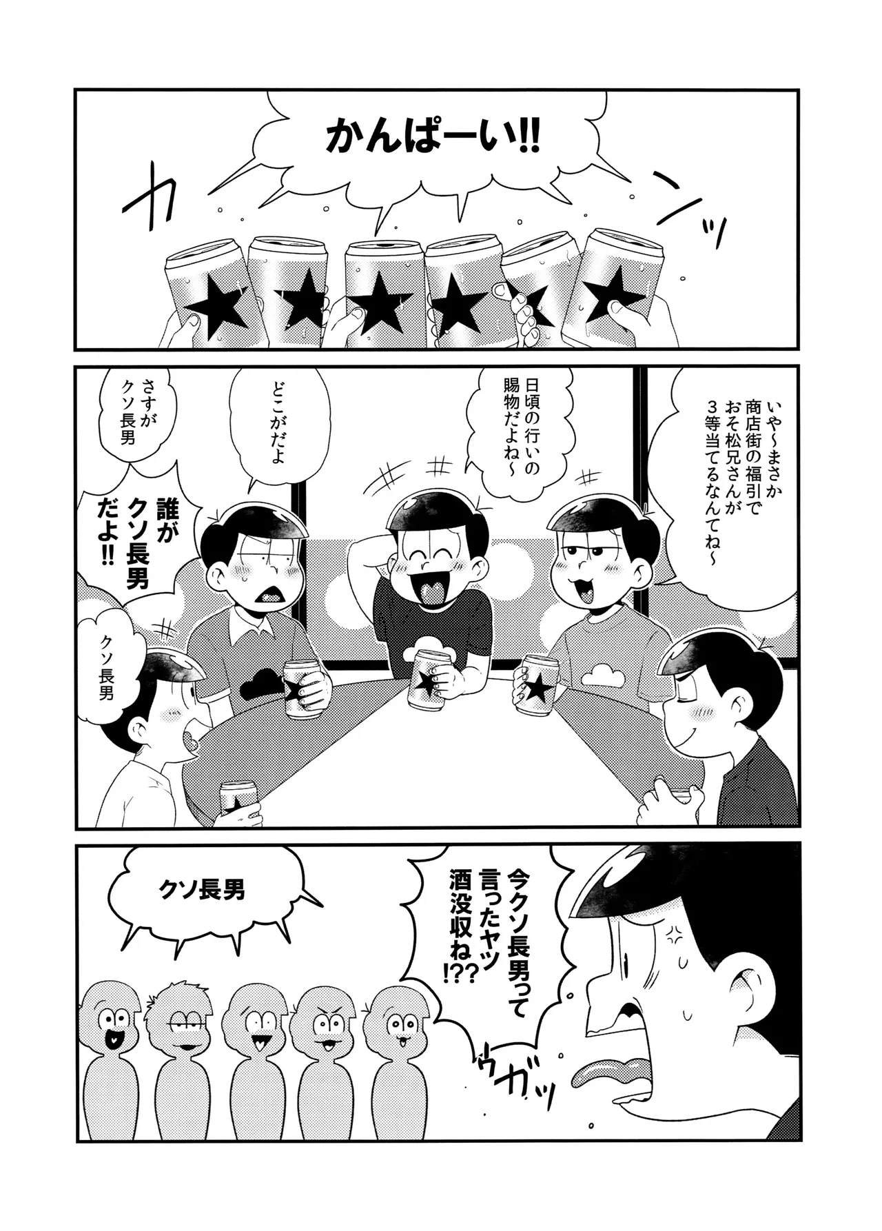 松野家四男のアルコール事情!! Page.3