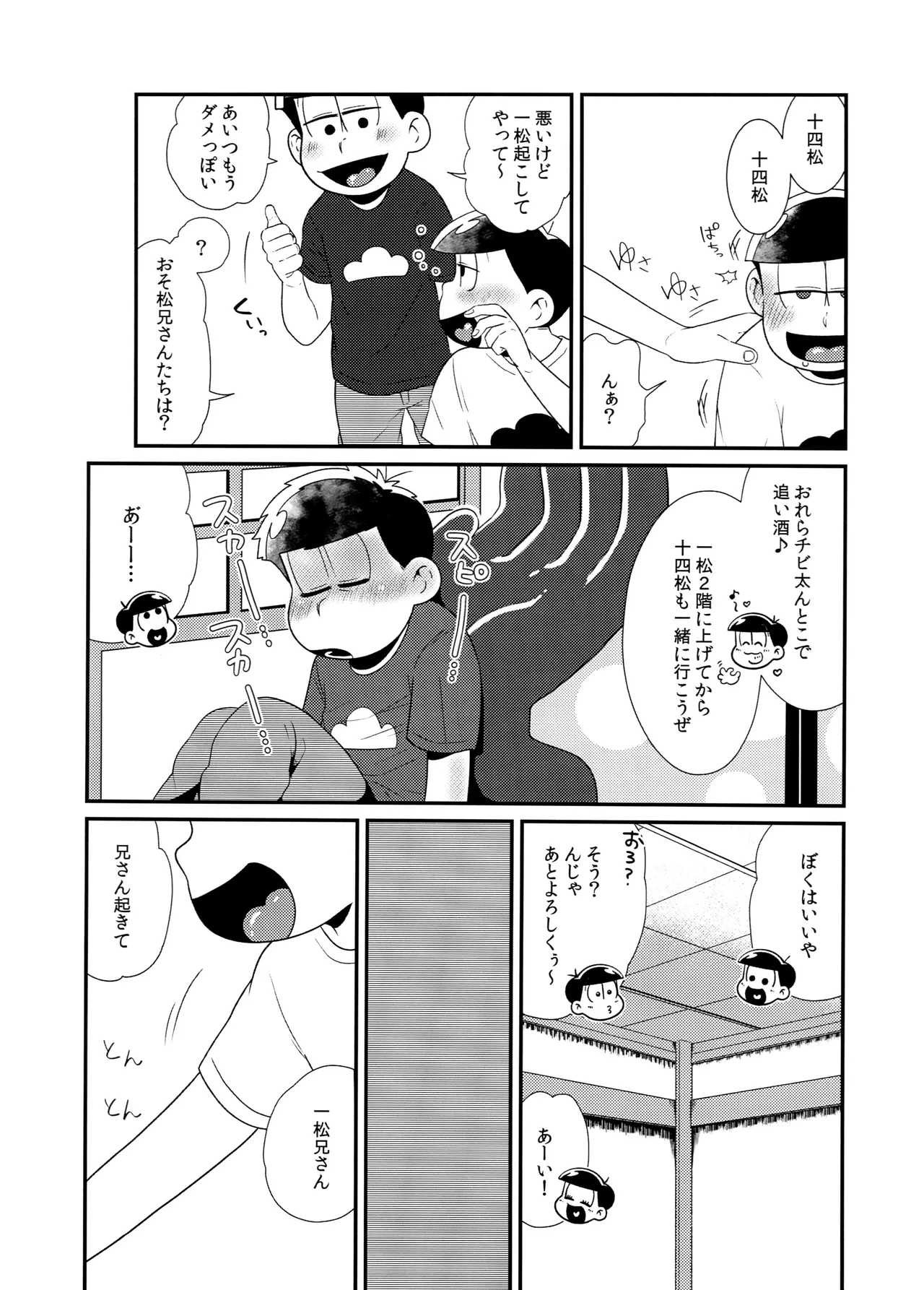松野家四男のアルコール事情!! Page.6