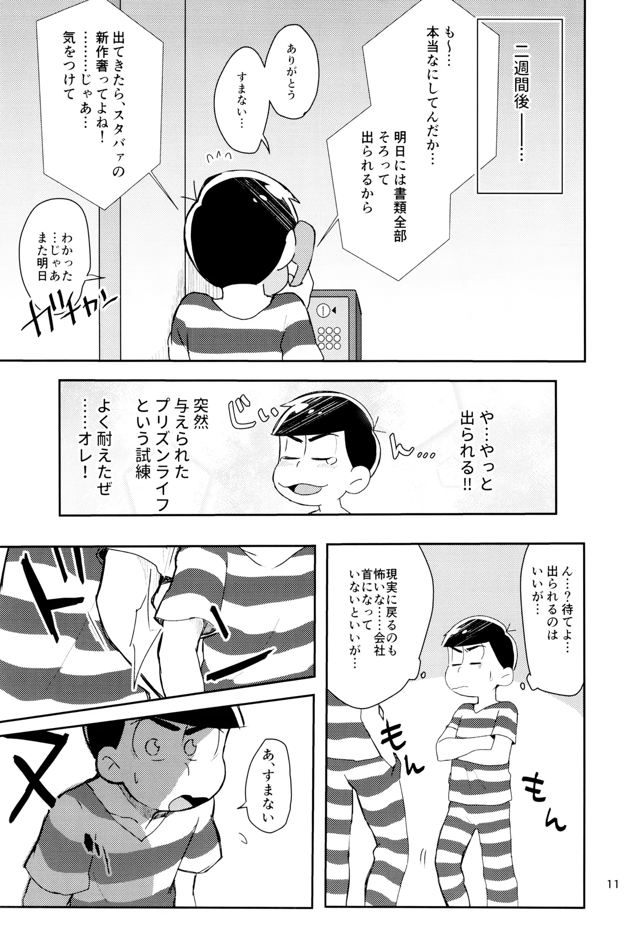 けちょんけちょん (はな) Secret Prisoner No.021 (おそ松さん) Page.11